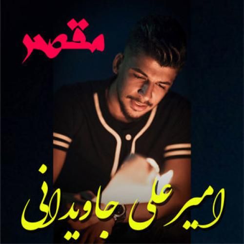 امیرعلی جاویدانی مقصر