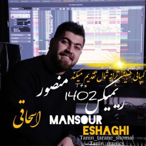 منصور اسحاقی ریمیکس ۱۴۰۲