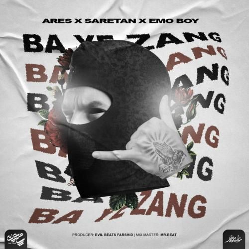 آرش سرطان با یه زنگ