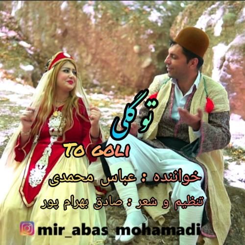 عباس محمدی تو گلی