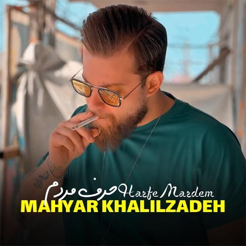 مهیار خلیل زاده حرف مردم