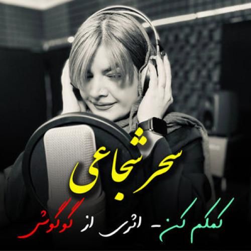 سحر شجاعی کمکم کن
