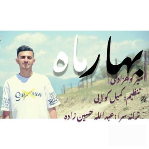 امیر کوهزادی بهار ماه