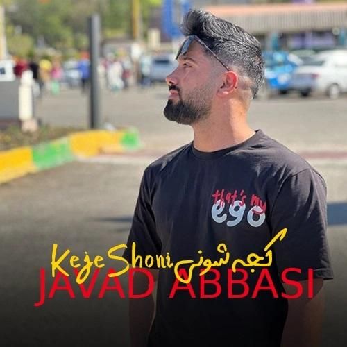 جواد عباسی کجه شونی