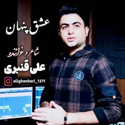 علی قنبری عشق پنهان