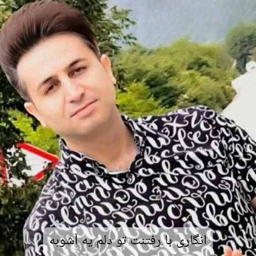 مرتضی جعفرزاده اﻧﮕﺎری ﺑﺎ رﻓﺘﻨﺖ ﺗﻮ دﻟﻢ ﻳﻪ آﺷﻮﺑﻪ