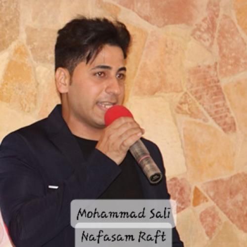 محمد سالی نفسم رفت