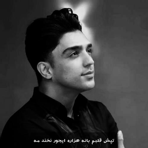 شهاب فالجی تپش قلبم بانه هزاره ایجور نخند مه
