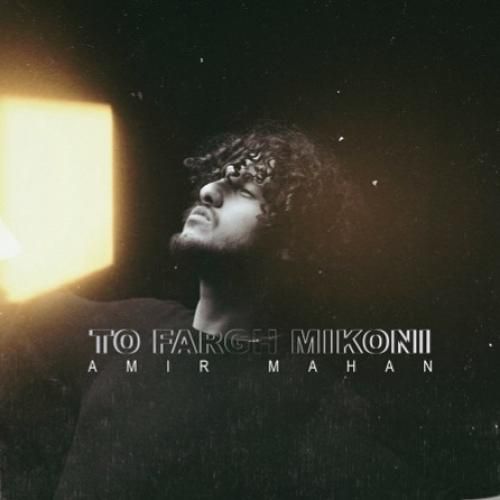 امیر ماهان تو فرق میکنی