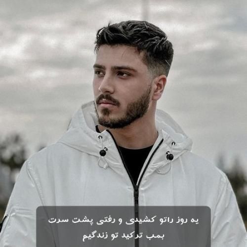 یونا یه روز راتو کشیدی و رفتی پشت سرت بمب ترکید تو زندگیم