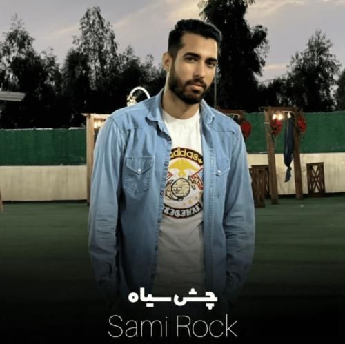 سامی راک چش سیاه