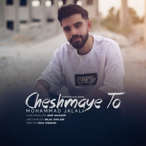 محمد جلالی چشمای تو