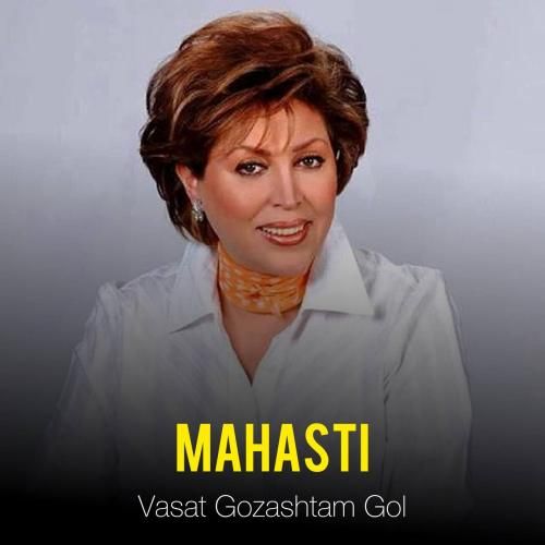 مهستی واست گذاشتم گل