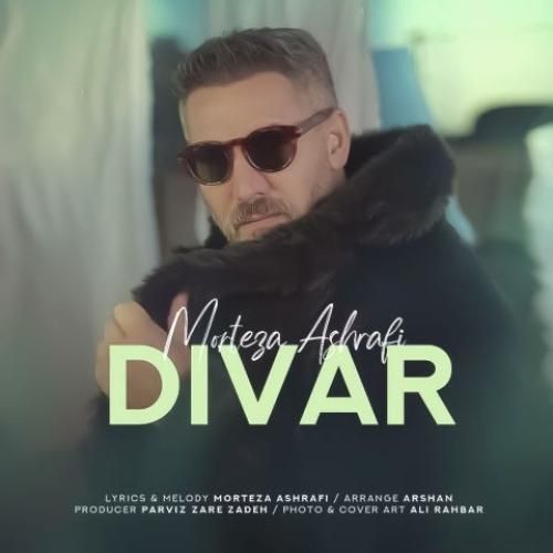 دانلود آهنگ دیوار با صدای مرتضی اشرفی