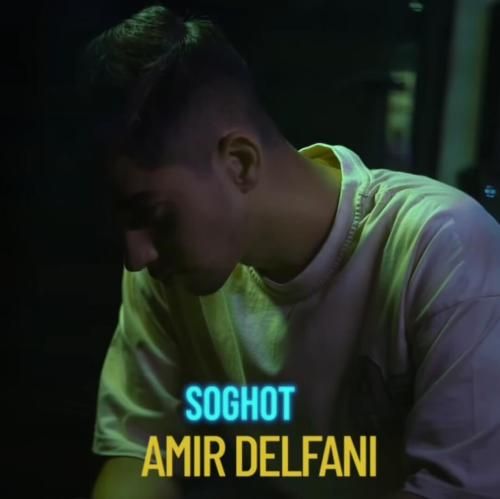 امیر دلفانی سقوط