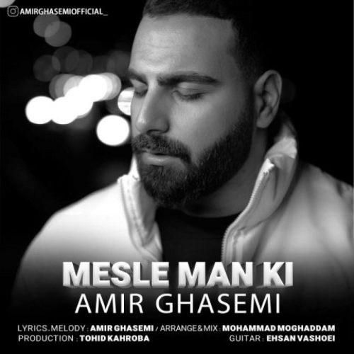 امیر قاسمی مثل من کی