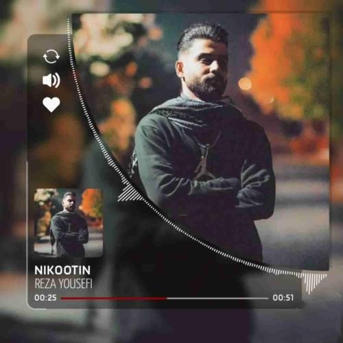 رضا یوسفی نیکوتین