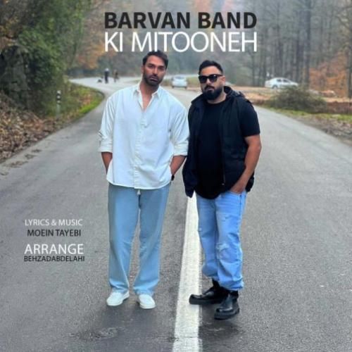 بروان بند کی میتونه