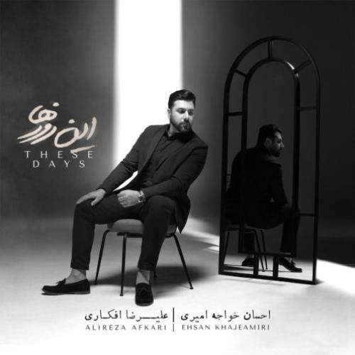  احسان خواجه امیری چیزی نخواست