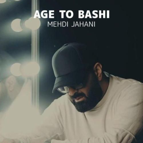 مهدی جهانی اگه تو باشی