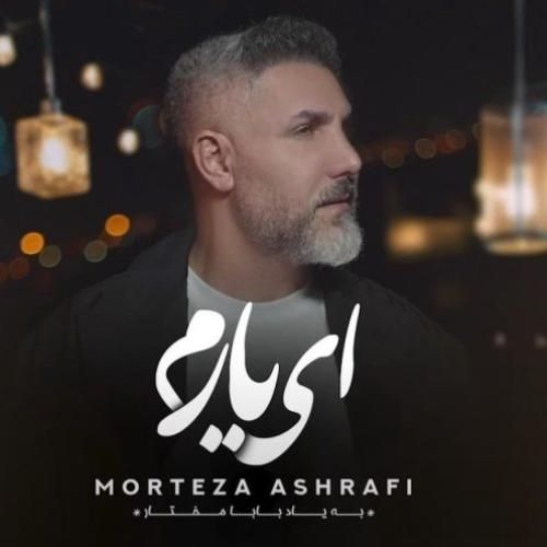 دانلود آهنگ ای یارم با صدای مرتضی اشرفی