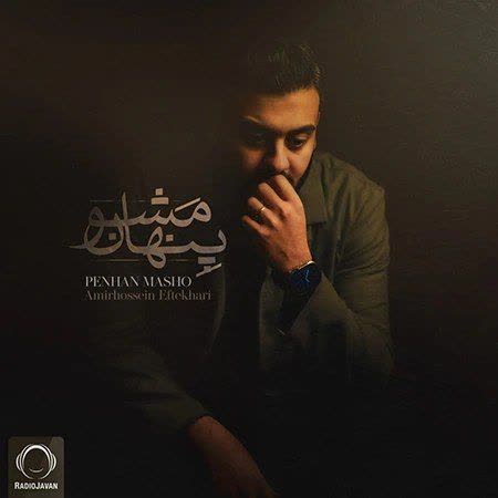اهنگ پنهان مشو از امیرحسین افتخاری