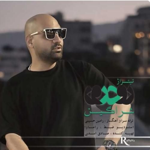 شراگین رو در رو