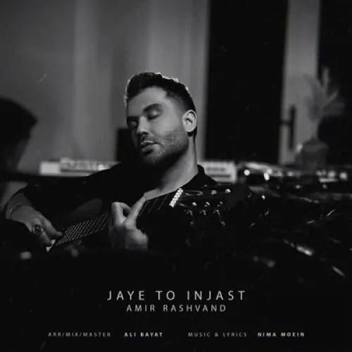  امیر رشوند جای تو اینجاست