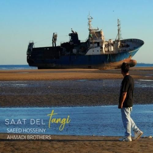 سعید حسینی و برادارن احمدی ساعت دلتنگی