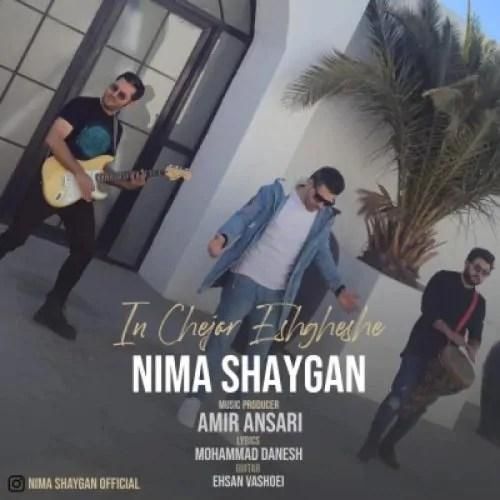 نیما شایگان این چه جور عشقشه