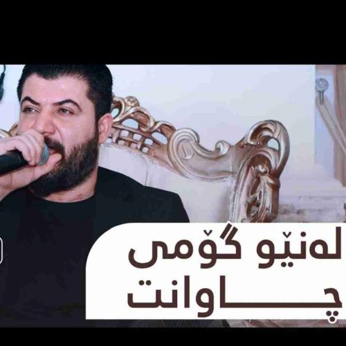  آوات بوکانی له‌ نیو گومی چاوانت