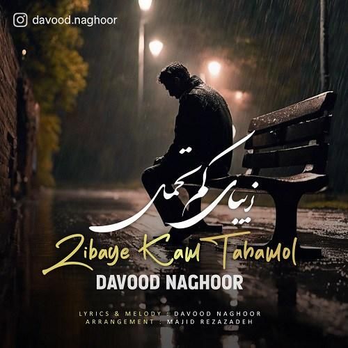 داوود ناقور زیباى کم تحمل