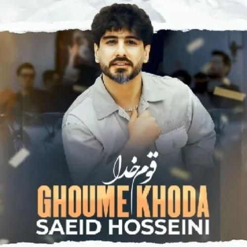 سعید حسینی قوم خدا