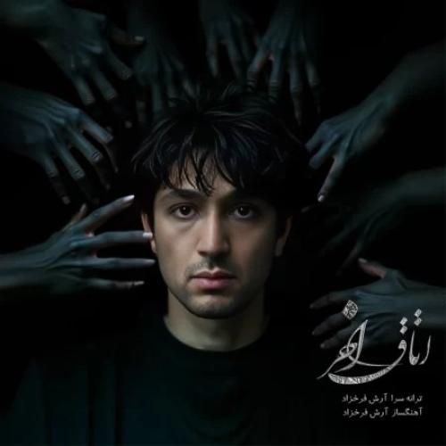 آرش فرخزاد اتاق آخر