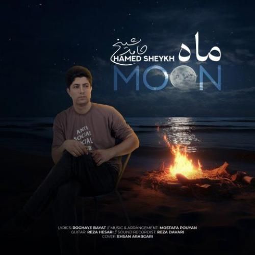 حامدشیخ ماه