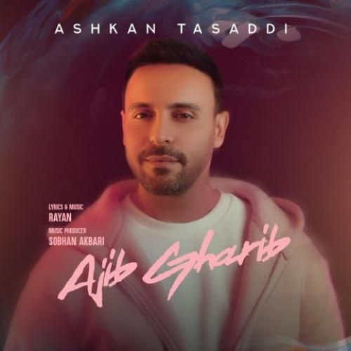 اشکان تصدی عجیب غریب