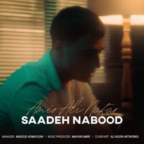 امیرعلی نفر ساده نبود