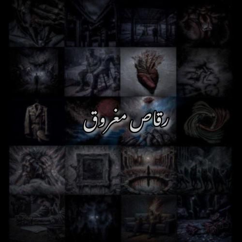 علی سورنا رقاص مغروق