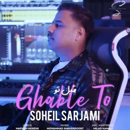 سهیل سرجامی قبل تو