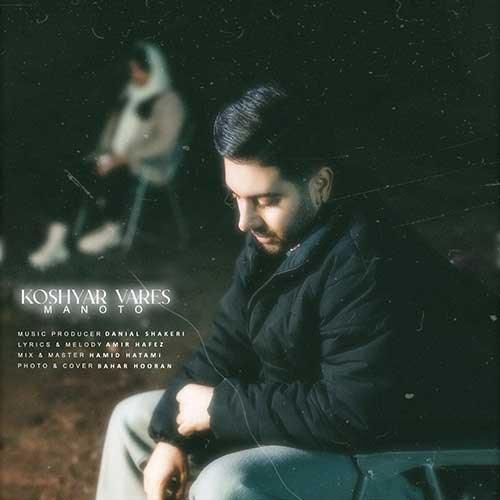 کوشیار وارس من و تو