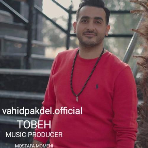 وحید پاکدل توبه