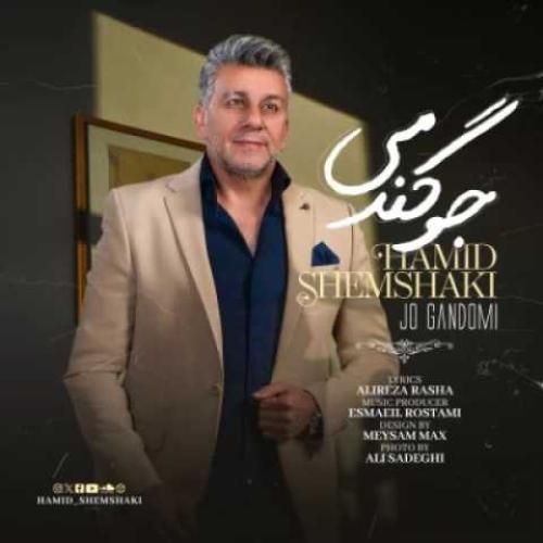 حمید شمشکی جو گندمی