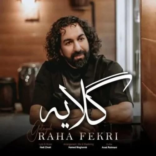 رها فکری گلایه