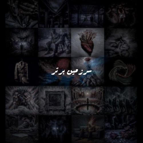 علی سورنا سرزمین برتر