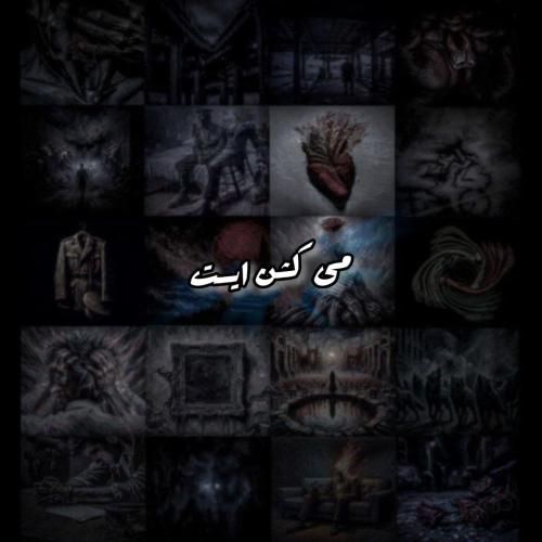 علی سورنا می کشن ایست