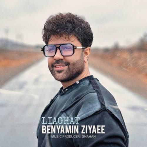 بنیامین ضیایی لیاقت