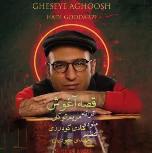 هادی گودرزی قصه آغوش