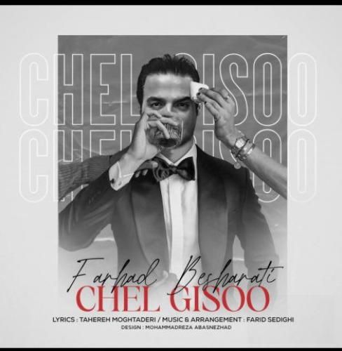 فرهاد بشارتی چهل گیسو