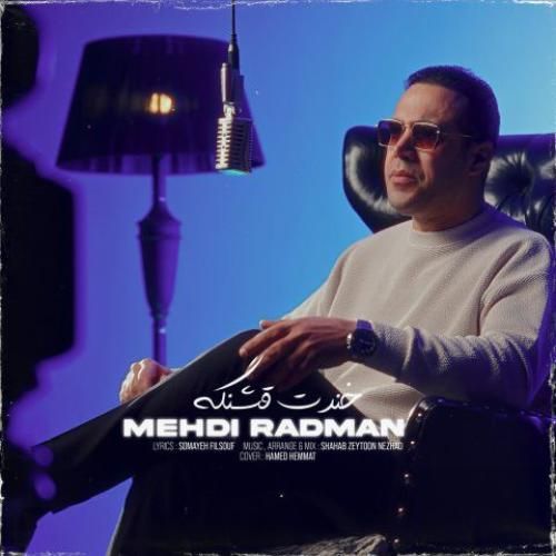 مهدی رادمان خندت قشنگه