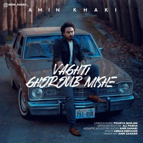 امین خاکی وقتی غروب میشه